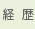 経歴