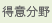 得意分野