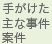 手がけた主な事件