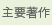 主要著作