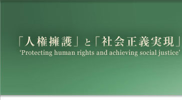 「人権擁護」と「社会正義実現」