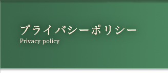 プライバシーポリシー
