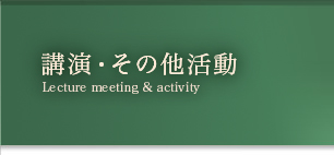 講演・その他活動